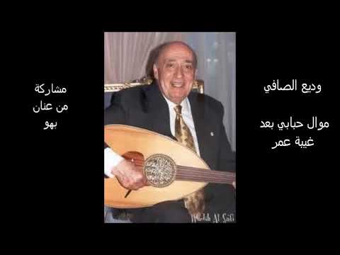 وديع الصافي موال حبابي بعد غيبة عمر نادر جدا