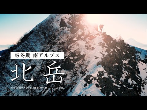 【北岳｜テント泊登山】厳冬期の南アルプス3000m峰・日本で二番目に高い山に登る
