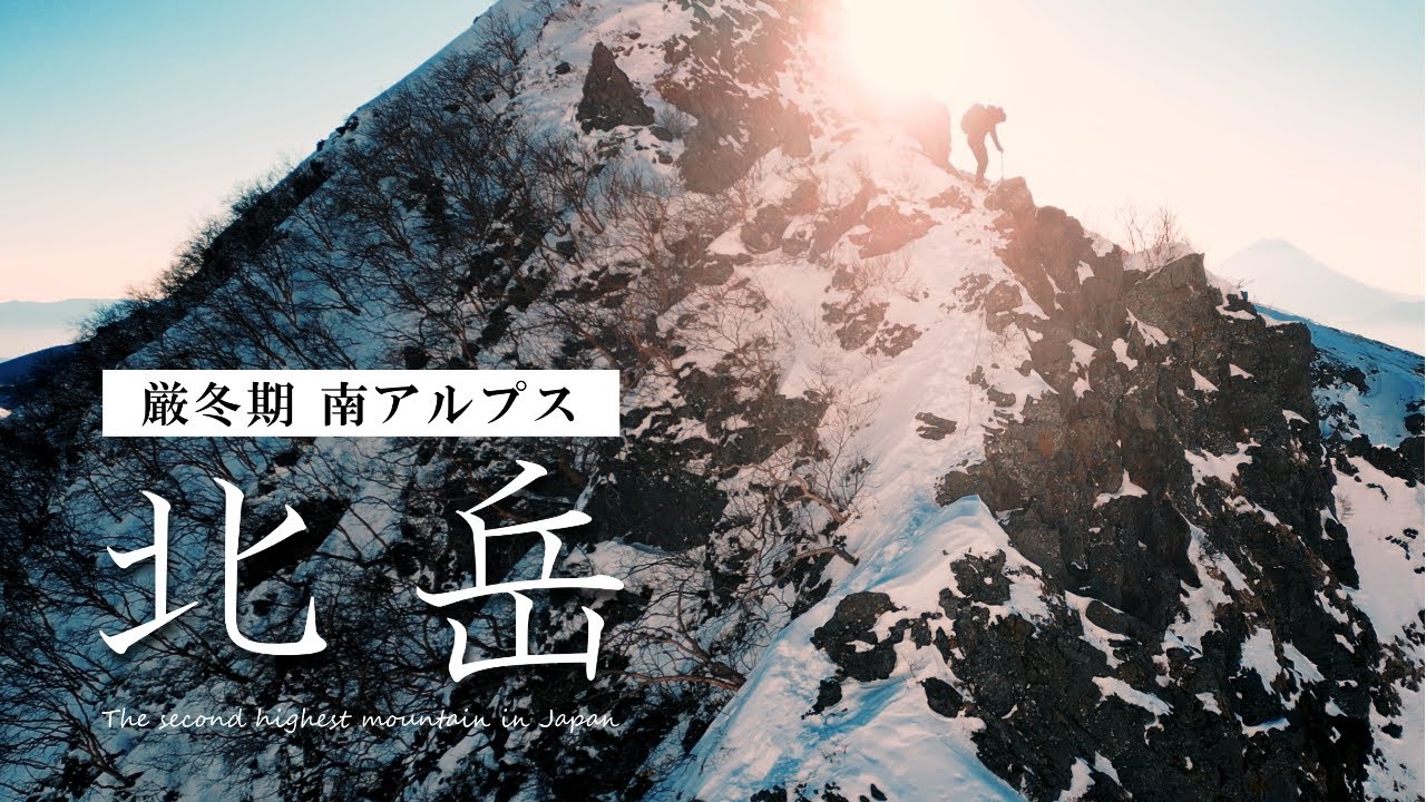 【北岳｜テント泊登山】厳冬期の南アルプス3000m峰・日本で二番目に高い山に登る
