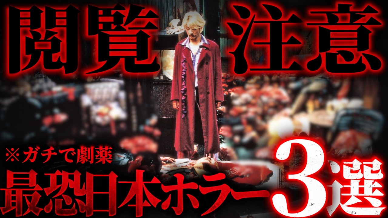 【グロ過ぎて映像化不可能】今の時代なら100%作れない「日本のホラー映画」3選
