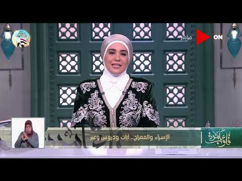 قلوب عامرة د نادية عمارة الإسراء والمعراج هو حدث مهم نتج عنه دروس وعبر