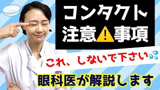 【コンタクト】NGなこと！これしないで！眼科医が解説！