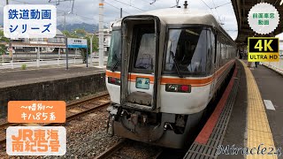 【惜別 キハ85系】特急南紀5号 前面展望動画　JR東海