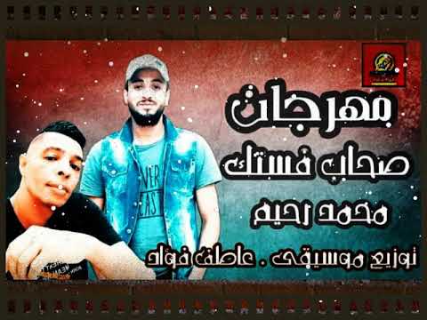 مهرجان صحاب فستك