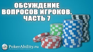 Покер обучение | Обсуждение вопросов игроков. Часть 7 Покер обучение | Обсуждение вопросов игроков. Часть 7