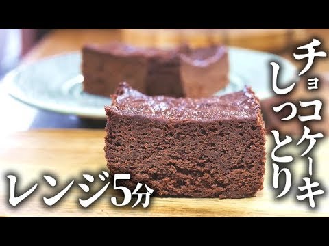 レンジで簡単 厚切りチョコケーキの作り方 Youtube