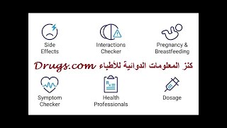 Drugs.com - كنز المعلومات الدوائية للأطباء