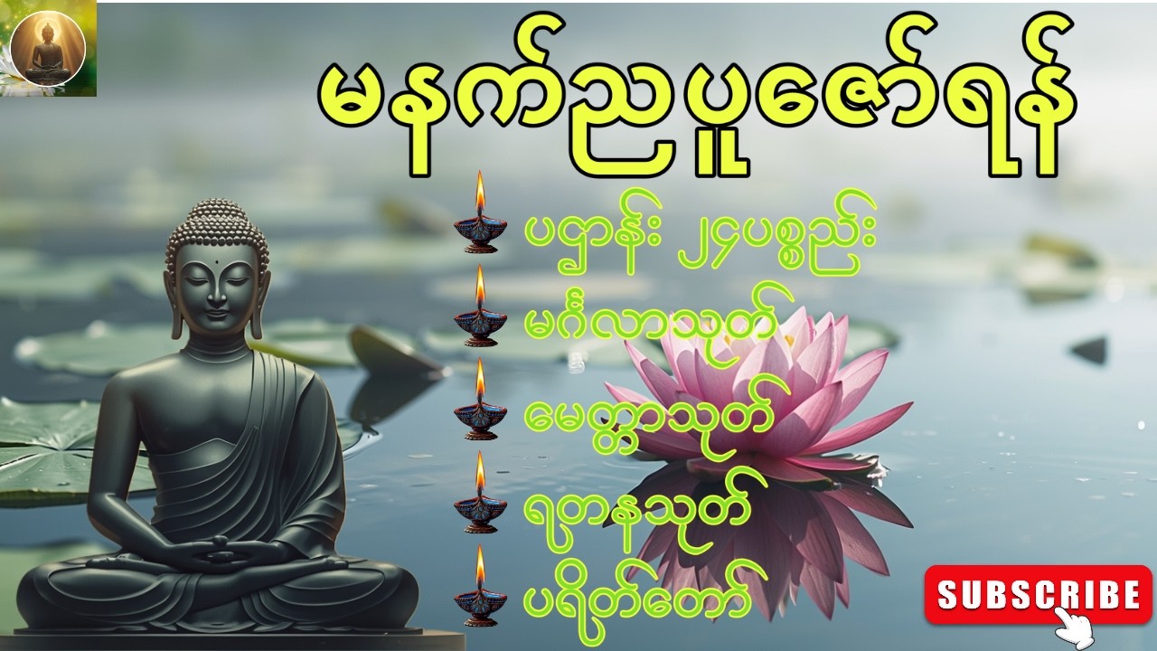 🌻☸ကံပွင့်လာဘ်ပွင့်စီးပွားတက်အောင်နေ့ညမပျက်ပူဇော်ရန်တရားတော်များ🙏