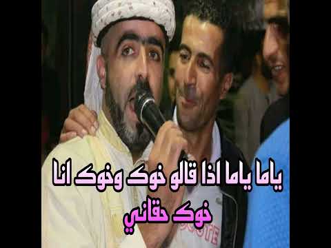 ياما ياما اذا قالو خوك وخوك انا خوك حقاني