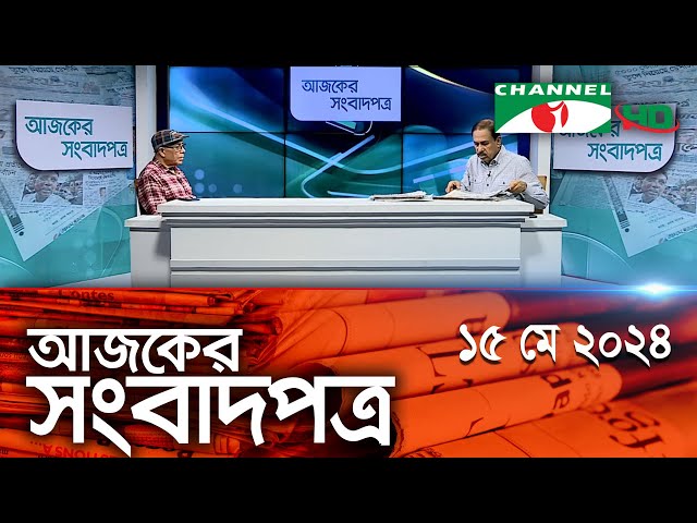 চ্যানেল আই আজকের সংবাদপত্র || 15 May, 2024 || Channel i Ajker Sangbadpatra class=