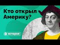 Кто же все-таки открыл Америку?