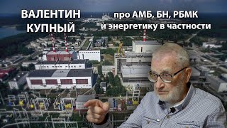 видео: В.И. Купный о реакторах АМБ, БН и РБМК картинка: В.И. Купный о реакторах АМБ, БН и РБМК