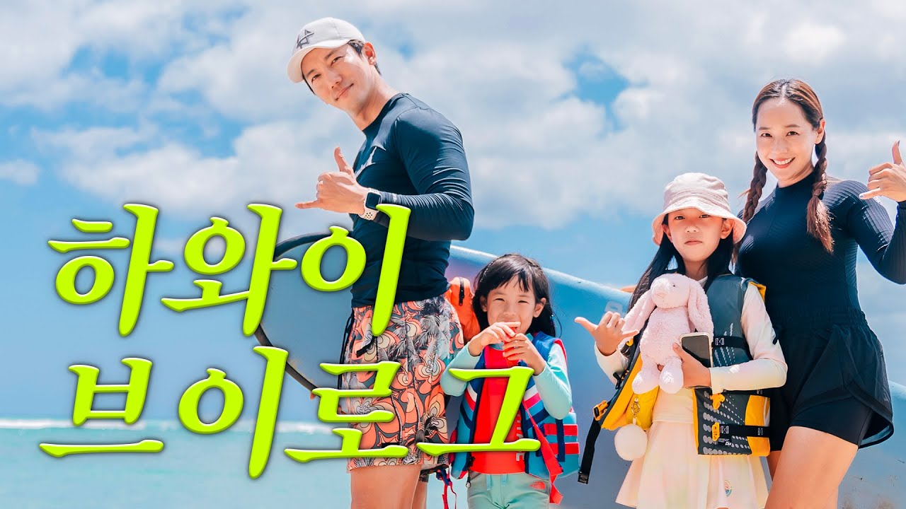 7년 만에 하와이 한 달 살기🌴| 유진 기태영의 가족VLOG