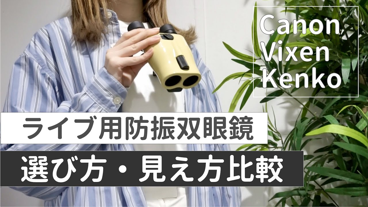 【防振双眼鏡】コンサートやライブにおすすめの防振双眼鏡まとめ｜選び方や倍率別の見え方比較も！