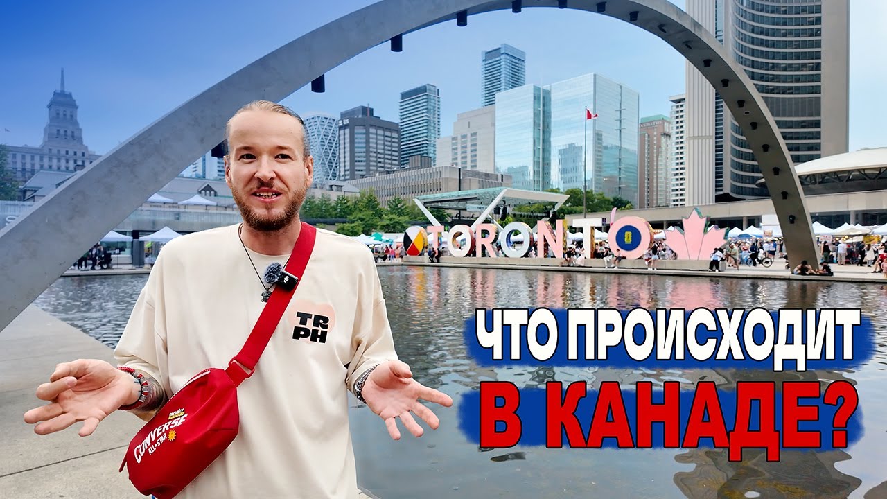 Катаюсь по ТОРОНТО: Тарифы, Инфляция, Бездомные.