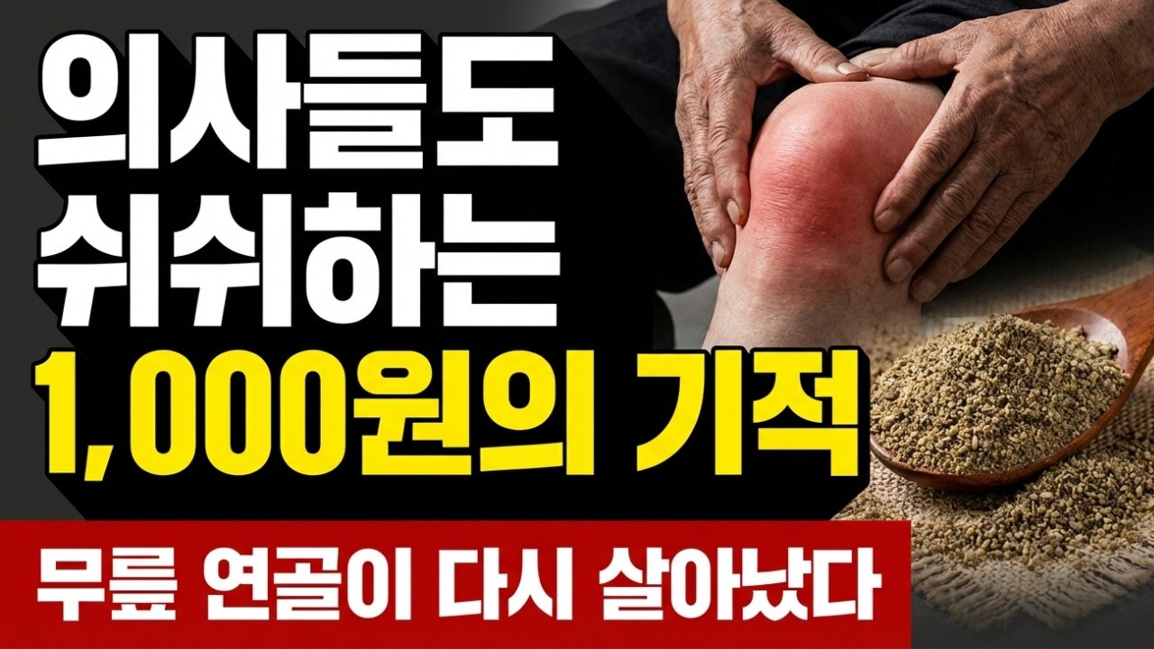 정형외과 의사들도 쉬쉬하는 무릎 연골 재생의 비밀! 1,000원짜리 '이 가루' 한 스푼의 기적