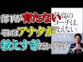 【部下教育がうまくいかないのはアナタが教えすぎだから?!】『最高のコーチは教えない』【本要約・聞き流し】