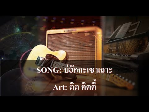 บ่ฮักกะเซาเถาะ คาราโอเกะ - ดิด คิตตี้