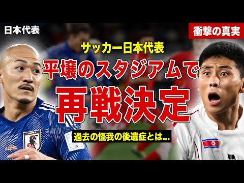 【サッカー】日本代表と北朝鮮代表の再戦が決定…！魔のスタジアムと言われる平壌での開催！北朝鮮選手の試合後の制裁内容に一同驚愕…