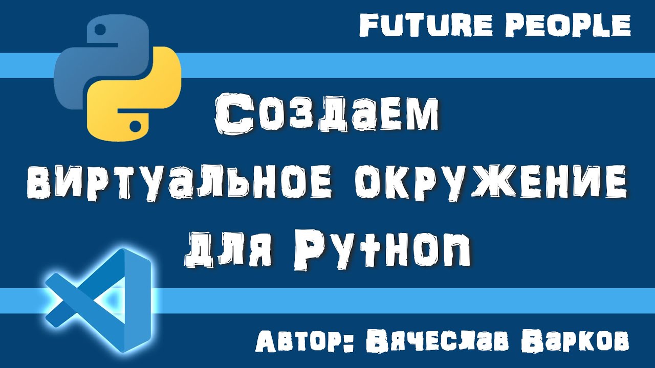 Venv окружение. Виртуальное окружение Python. Как настроить виртуальное окружение для vs code. Как создать виртуальное окружение Python.