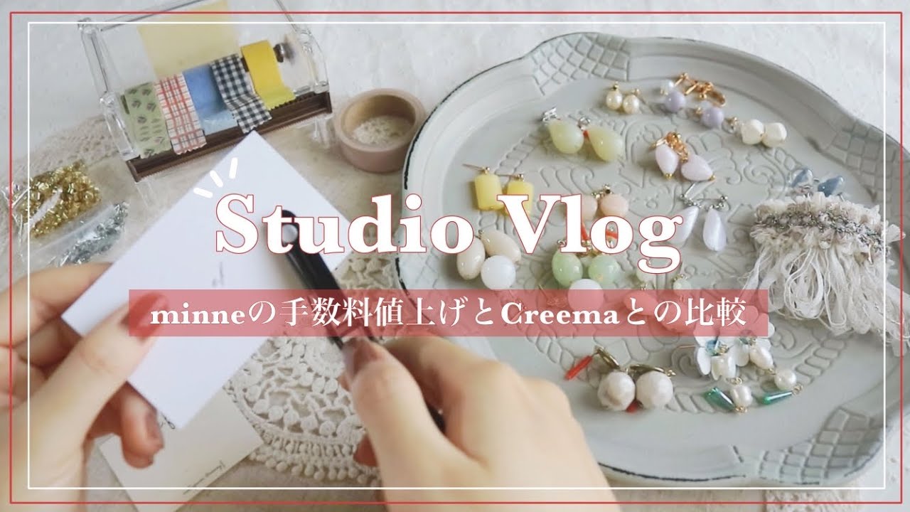 minneの手数料が上がった😳PLUS会員になった方がお得？Creemaへ移行？