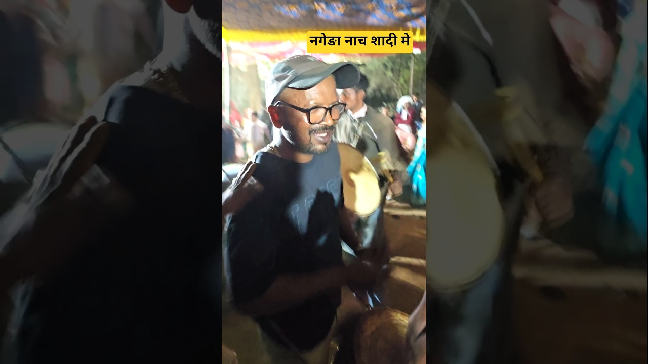 झारखण्ड मे शादी-विवाह को दौरान मंडार और  नगाङा नाच || youtube short