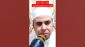 تلاوة رائعة مرتله | الشيخ محمد أبو اليزيد المصري