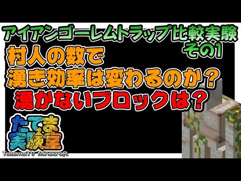 ゴーレム トラップ 湧か ない マイクラ統合版 ゴーレムが湧かないと困っているならまず村を知れ 1 16改定