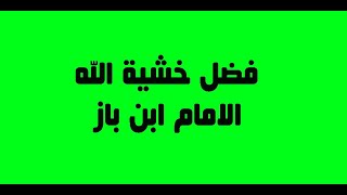 (فضل خشية الله) للامام ابن باز رحمه الله