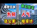 揭秘日本O型奇葩公寓,设计离谱究竟为何如此人气?