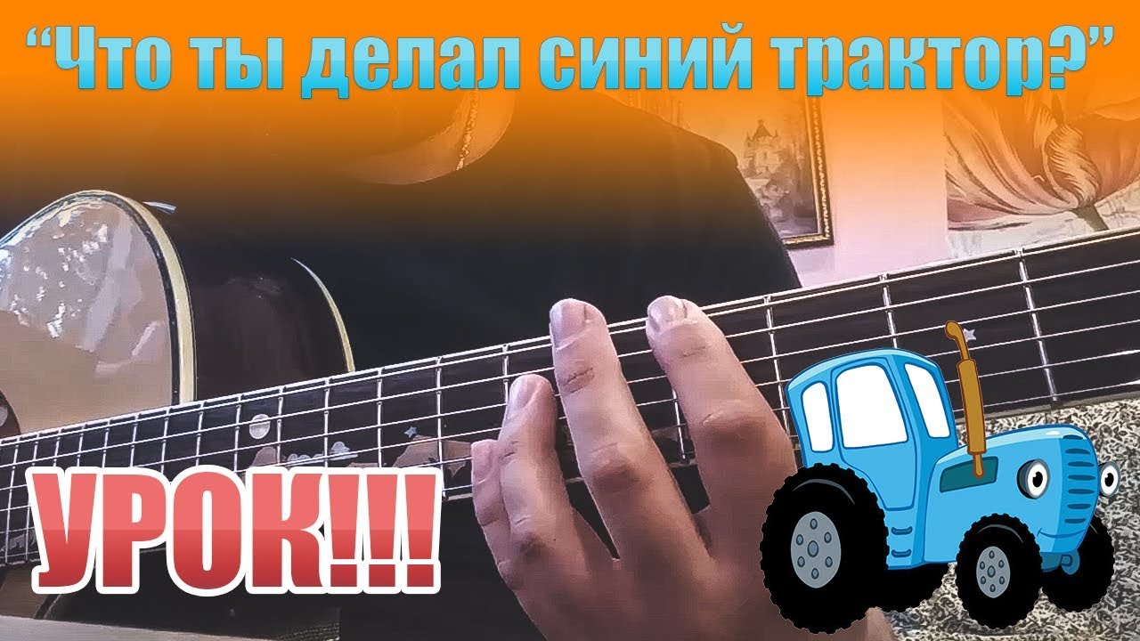 Песня синий трактор едет к нам текст. Синий трактор табы. Синий трактор на гитаре. Синий трактор Ноты. Синий трактор Ноты для гитары.