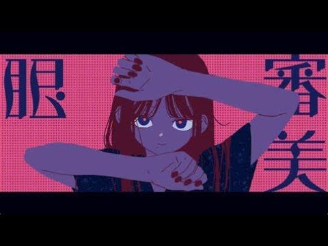 審美眼[るかcover]