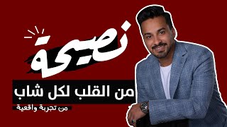 تربية الأبناء .. نصيحة لكل شاب | من لايف أحمد المسعري