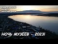 Ночь музеев – 2023