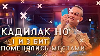 Кадиллак, Но 1 И 3 Бит Поменялись Местами