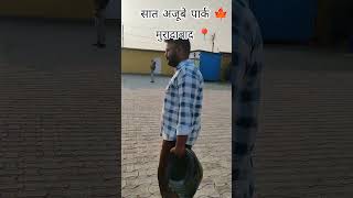 सात अजूबे पार्क 🍁🧿 #mbd #trending #shorts #viralvideo #ytshorts #fypシ #subscribe @geet_v_shorts
