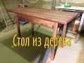 Делаем деревянный стол своими руками