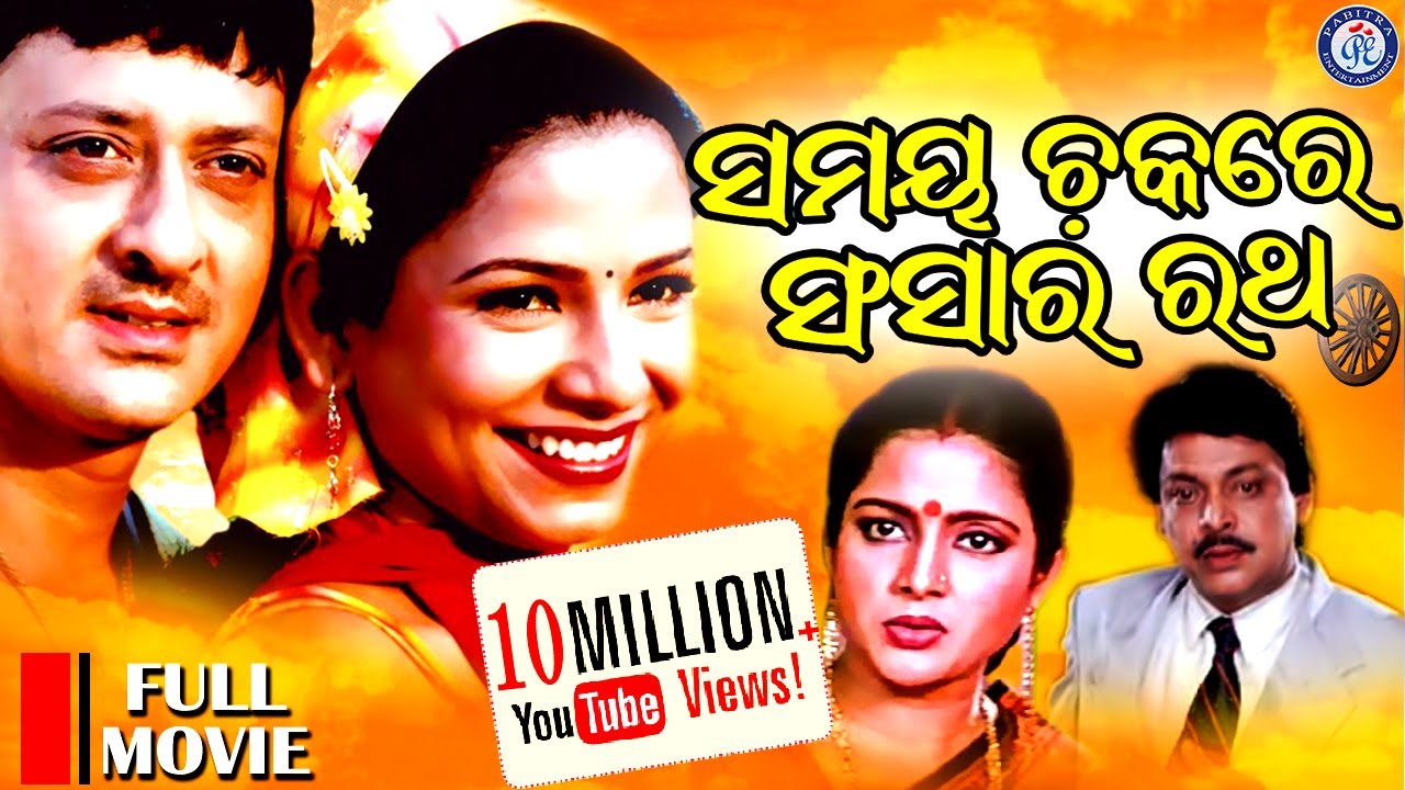 Samay Chakare Sansara Ratha       Full Movie  Sidhant Mohapatra  Mama Mishra