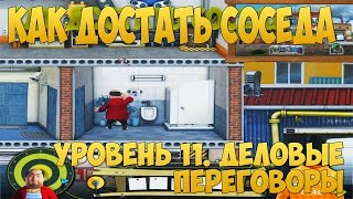 Как достать соседа 6: Каникулы олигарха. Уровень 11  Деловые переговоры