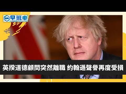 《鳳凰早班車》英揆道德顧問突然離職 約翰遜聲譽再度受損｜英國｜約翰遜 20220617（上）【下載鳳凰秀App，發現更多精彩】