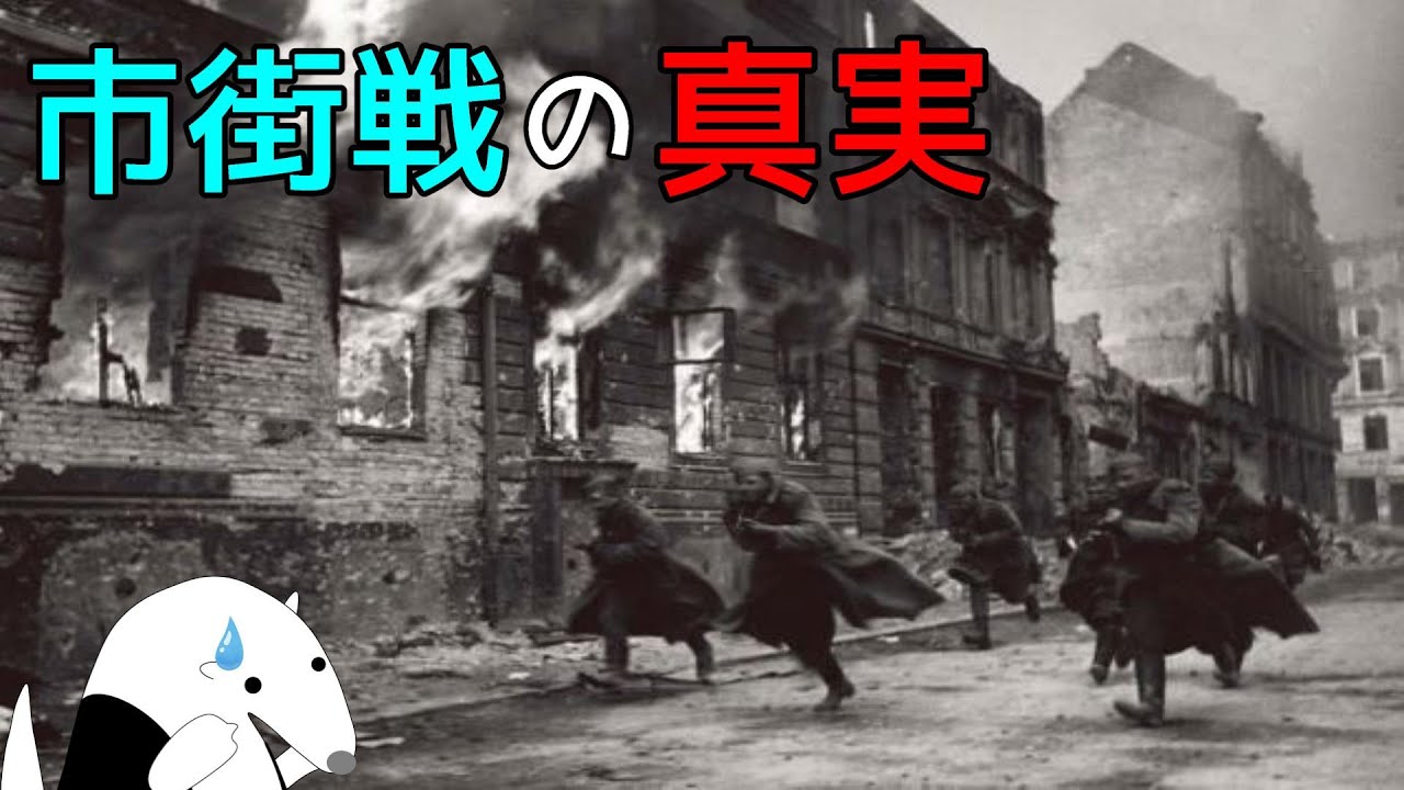 【市街戦の真実】 YouTube