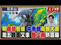 【TVBS18氣象站】明雨勢暫緩 中南部局部大雨 周五鋒面又來 致災雨熱區曝