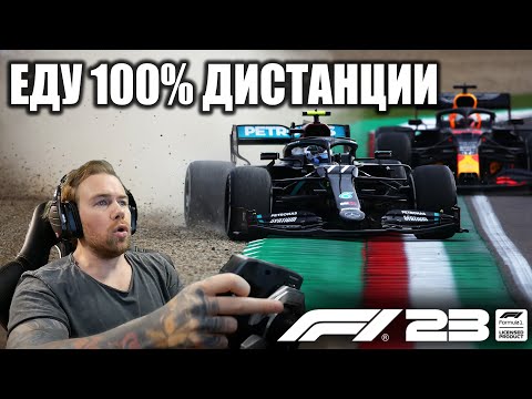 Видео: F1 23 - ВПЕРВЫЕ еду 100% ДИСТАНЦИИ!