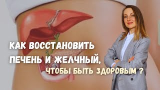 КАК ВОССТАНОВИТЬ ПЕЧЕНЬ И ЖЕЛЧНЫЙ, ЧТОБЫ БЫТЬ ЗДОРОВЫМ В ЛЮБЫХ ОБСТОЯТЕЛЬСТВАХ?