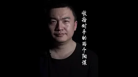 收拾对手的两个阳谋，不建议用，但你一定要知道！ - 天天要闻