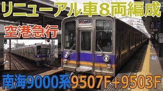 リニューアル車8両編成！南海9000系9507F+9503Fの空港急行