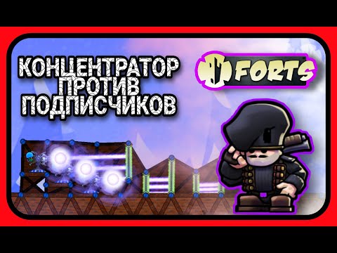 Видео: Forts - Использовал концентратор лазеров против подписчиков!!! @fortoid5566  #forts #фортс