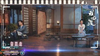 單依純/楊宗緯 - 無憂·念【《無憂渡 The Demon Hunter's Romance》電視劇片尾曲- 動態歌詞】 = 醉夢初醒嘆平生，荒蕪塵世間；忘卻既難忘，無憂既執念 =