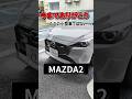 【実車レビュー】MAZDA2は可愛いお面を被った〇〇……新型CX-5の影で間もなく生産終了を迎える。　　#マツダ #生産終了 　#デミオ