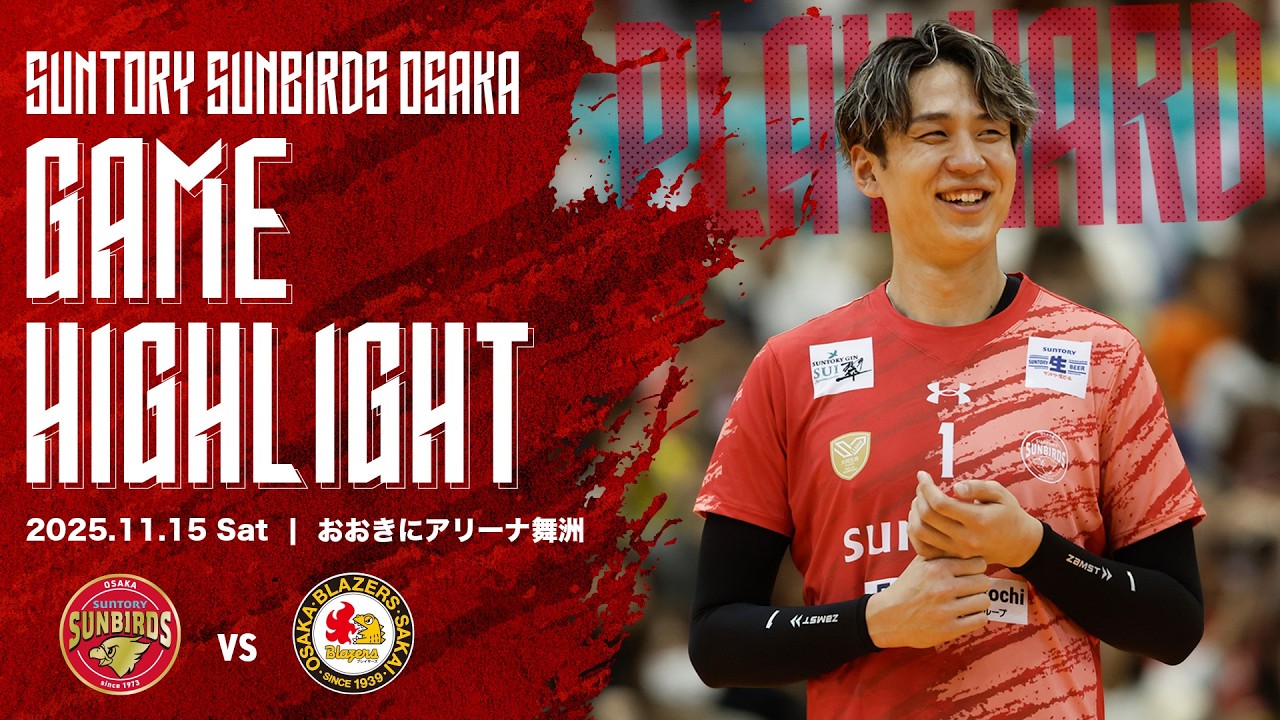 2025/11/15 サントリー vs 日鉄堺BZ】2025-26大同生命SV.LEAGUE